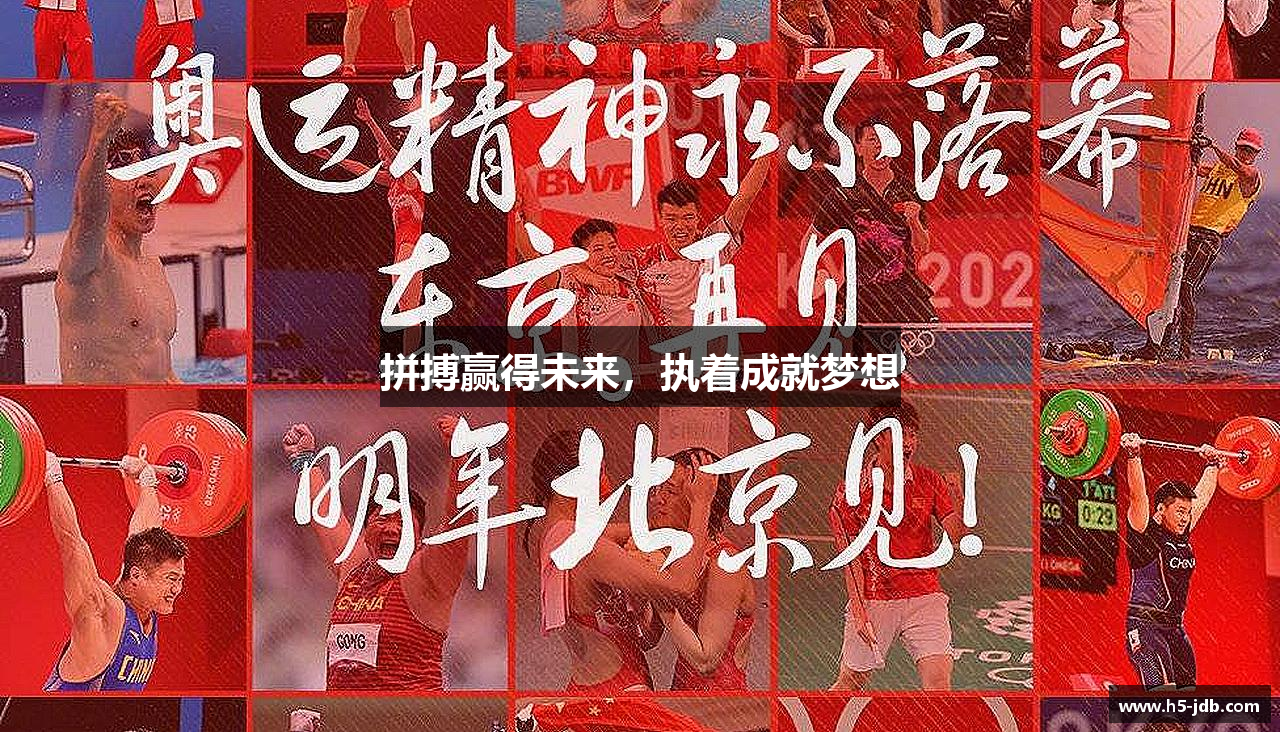 拼搏赢得未来，执着成就梦想